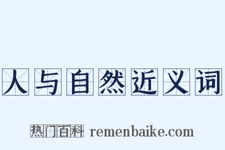 人与自然近义词是什么意思的图片